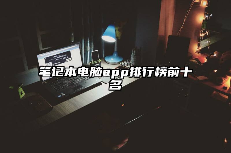 笔记本电脑app排行榜前十名