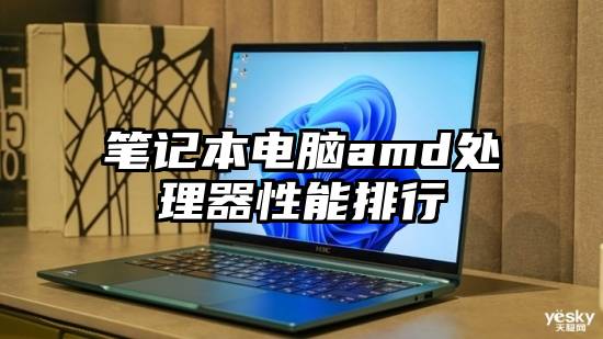 笔记本电脑amd处理器性能排行