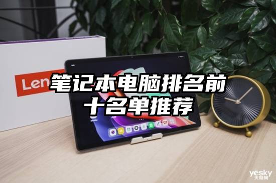 笔记本电脑排名前十名单推荐