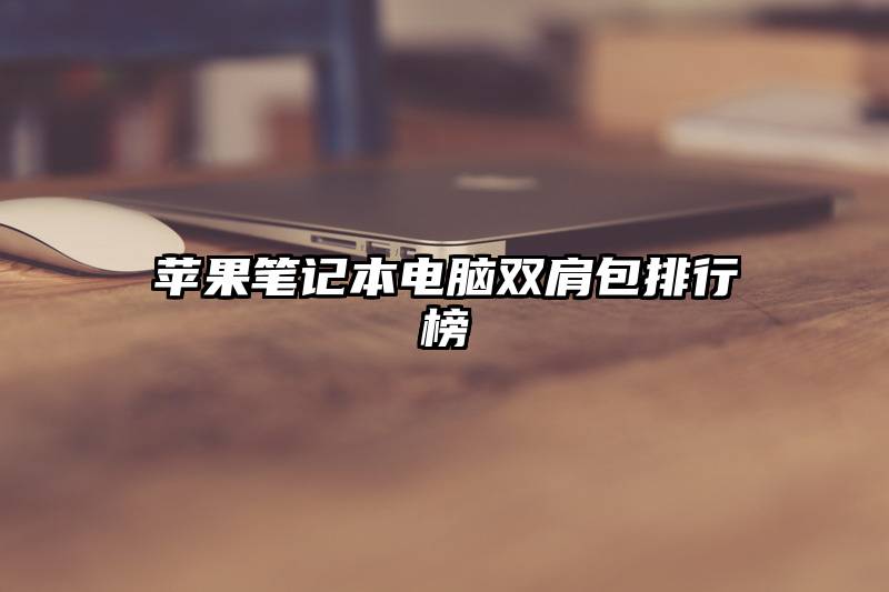 苹果笔记本电脑双肩包排行榜