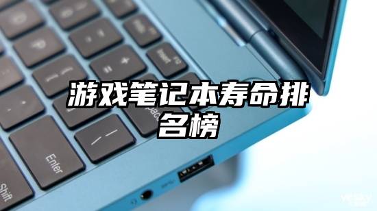 游戏笔记本寿命排名榜