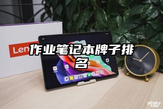 作业笔记本牌子排名