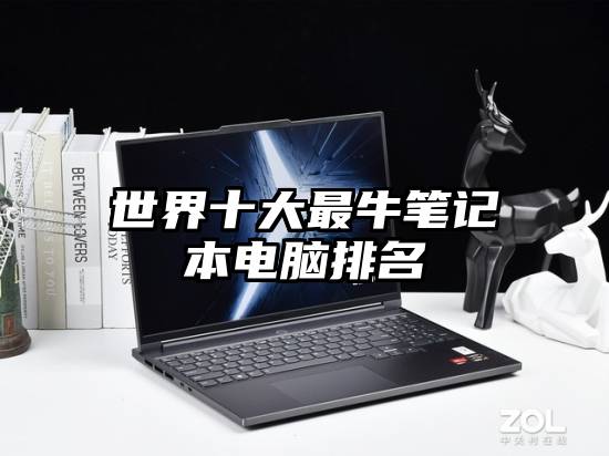 世界十大最牛笔记本电脑排名