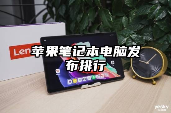 苹果笔记本电脑发布排行