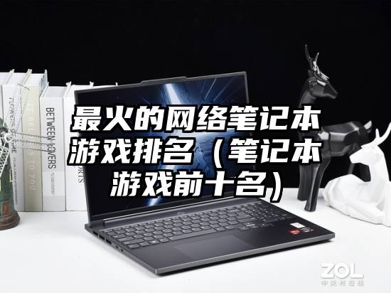 最火的网络笔记本游戏排名(笔记本游戏前十名)
