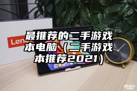 最推荐的二手游戏本电脑（二手游戏本推荐2021）