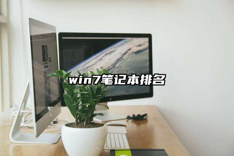 win7笔记本排名
