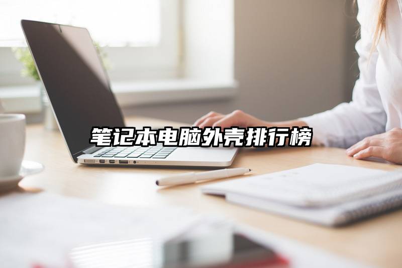 笔记本电脑外壳排行榜