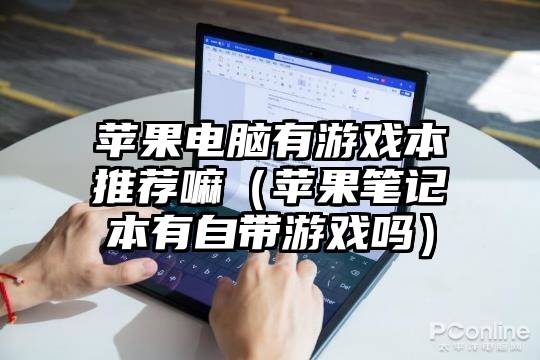 苹果电脑有游戏本推荐嘛(苹果笔记本有自带游戏吗)