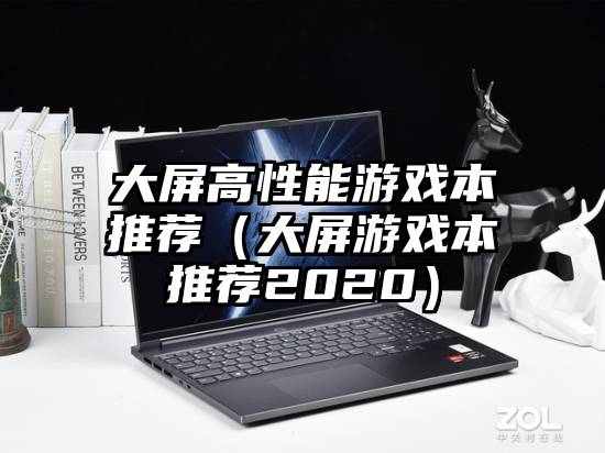 大屏高性能游戏本推荐（大屏游戏本推荐2020）