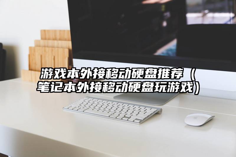 游戏本外接移动硬盘推荐(笔记本外接移动硬盘玩游戏)