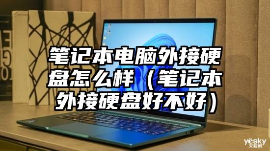 笔记本电脑外接硬盘怎么样（笔记本外接硬盘好不好）