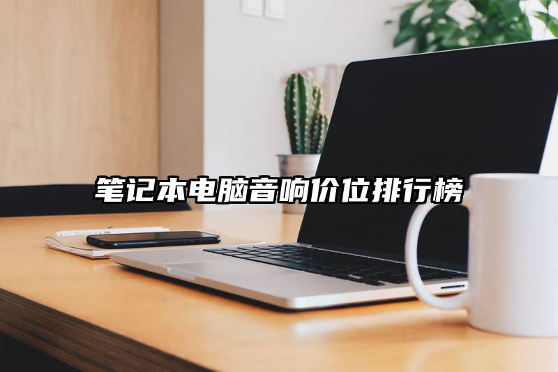 笔记本电脑音响价位排行榜