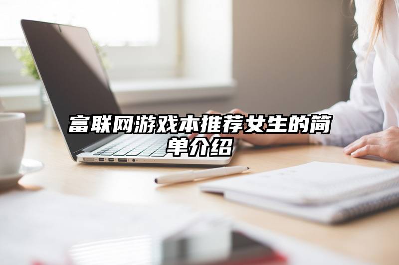 富联网游戏本推荐女生的简单介绍