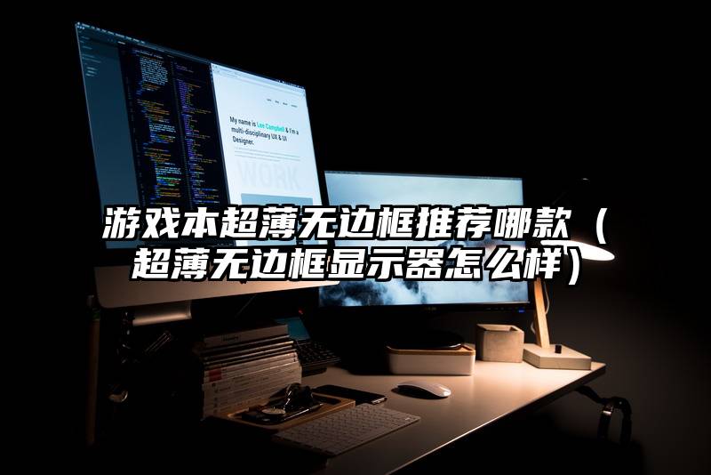 游戏本超薄无边框推荐哪款（超薄无边框显示器怎么样）
