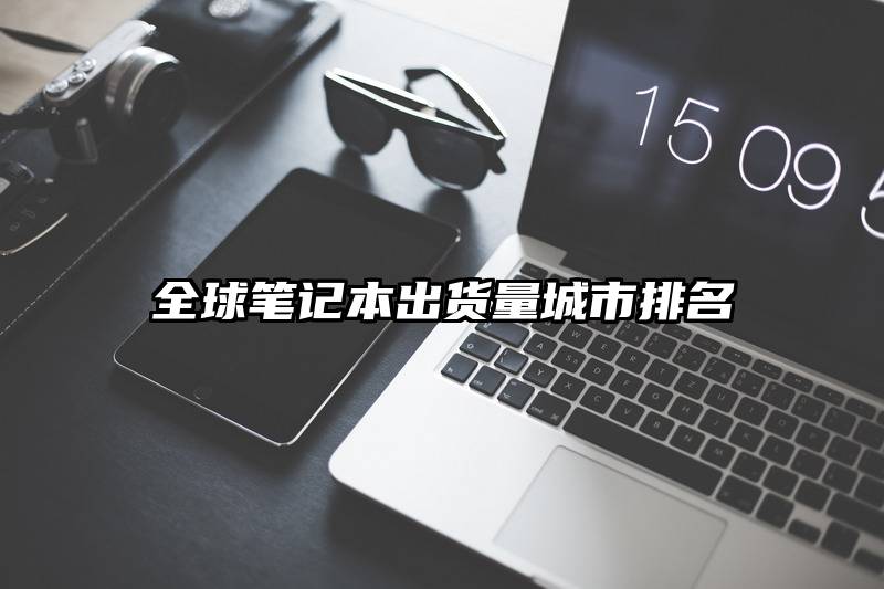 全球笔记本出货量城市排名