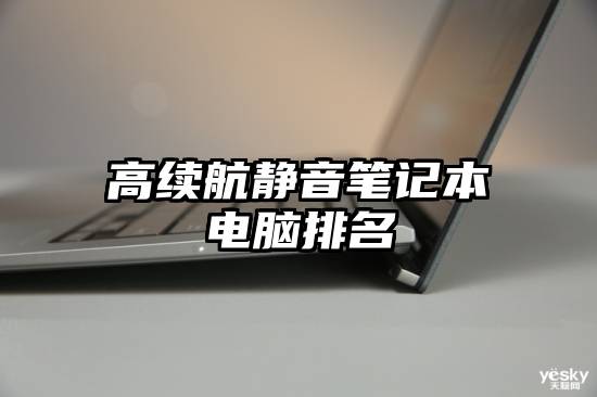高续航静音笔记本电脑排名