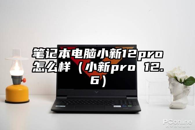 笔记本电脑小新12pro怎么样(小新pro 12.6)