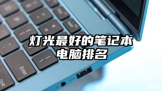灯光最好的笔记本电脑排名