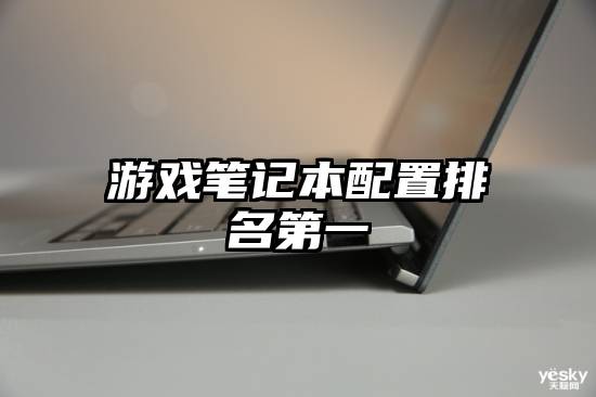游戏笔记本配置排名第一