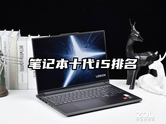 笔记本十代i5排名