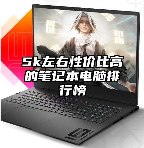 5k左右性价比高的笔记本电脑排行榜