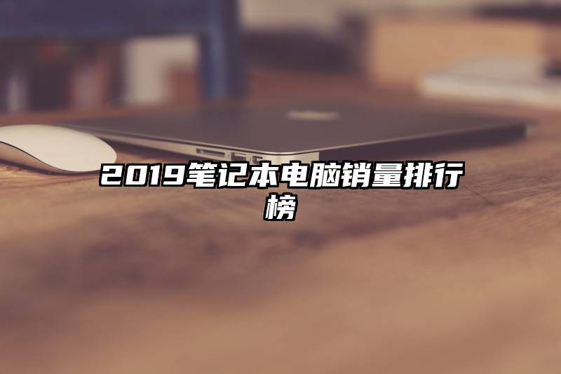 2019笔记本电脑销量排行榜