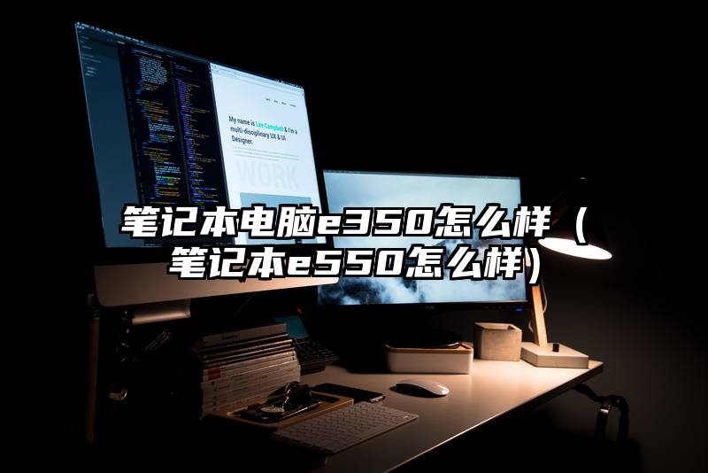 笔记本电脑e350怎么样（笔记本e550怎么样）