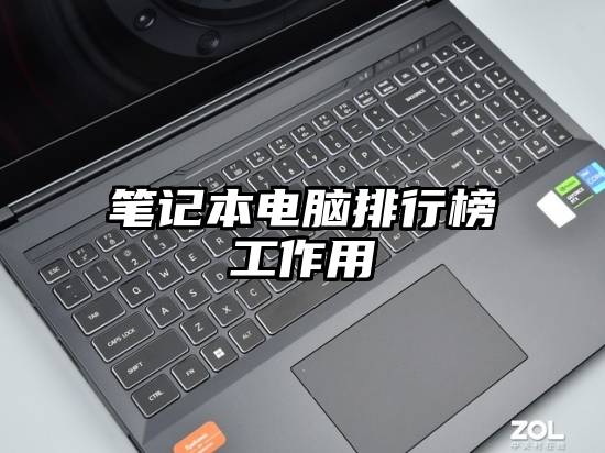 笔记本电脑排行榜工作用