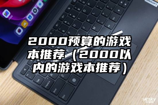 2000预算的游戏本推荐(2000以内的游戏本推荐)