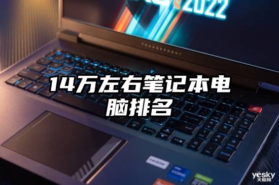 14万左右笔记本电脑排名