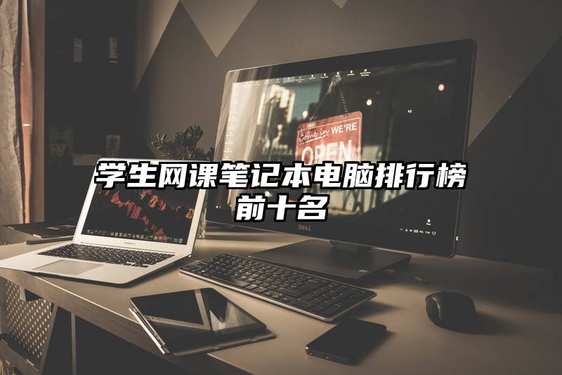 学生网课笔记本电脑排行榜前十名