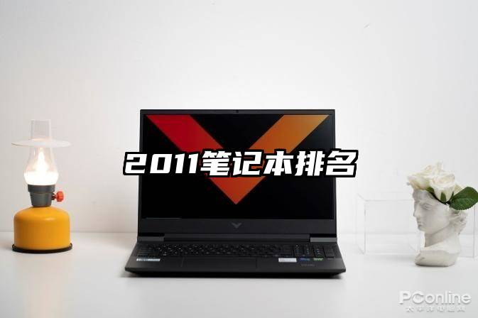 2011笔记本排名