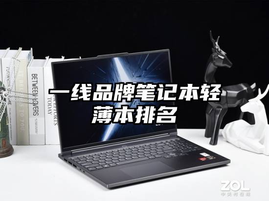 一线品牌笔记本轻薄本排名