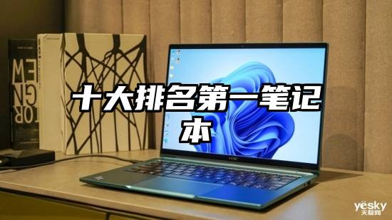 十大排名第一笔记本
