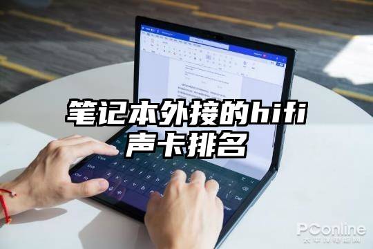 笔记本外接的hifi声卡排名