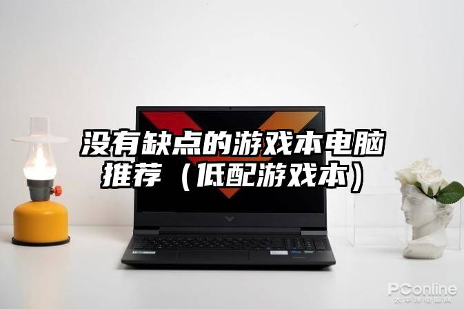 没有缺点的游戏本电脑推荐（低配游戏本）