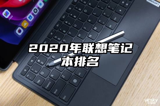 2020年联想笔记本排名
