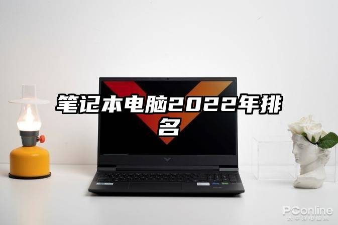 笔记本电脑2022年排名