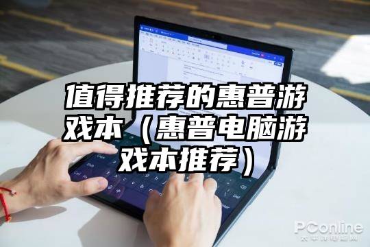值得推荐的惠普游戏本(惠普电脑游戏本推荐)