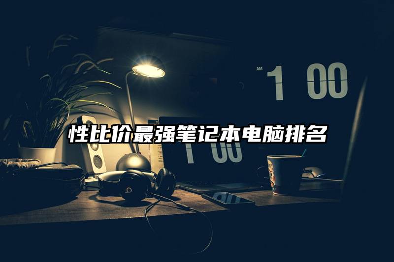 性比价最强笔记本电脑排名