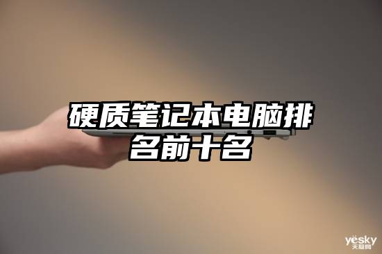硬质笔记本电脑排名前十名