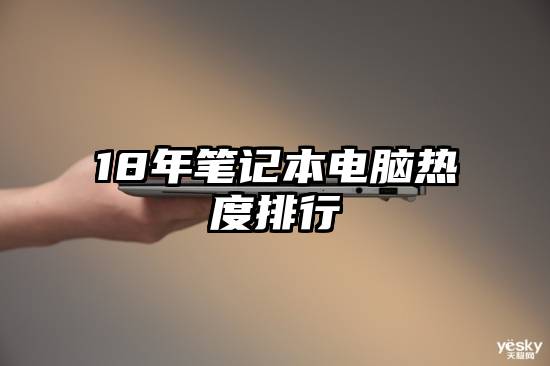 18年笔记本电脑热度排行