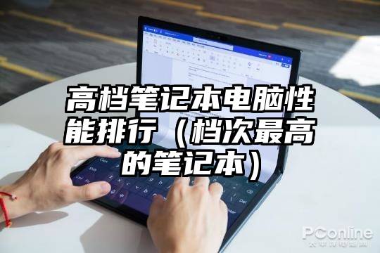 高档笔记本电脑性能排行（档次最高的笔记本）