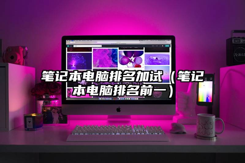 笔记本电脑排名加试（笔记本电脑排名前一）