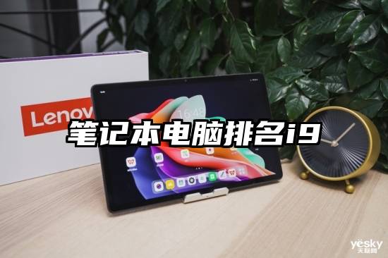 笔记本电脑排名i9