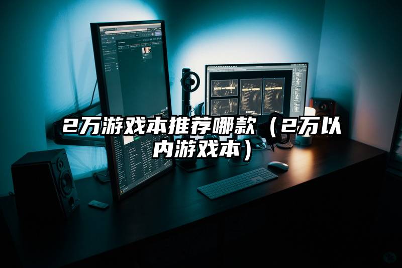 2万游戏本推荐哪款（2万以内游戏本）