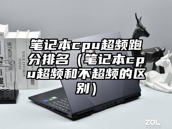 笔记本cpu超频跑分排名(笔记本cpu超频和不超频的区别)