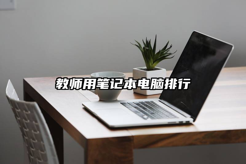 教师用笔记本电脑排行