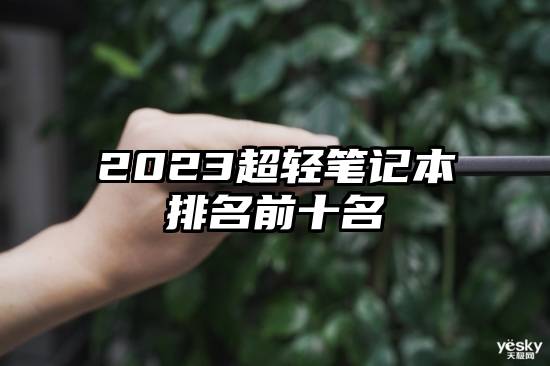 2023超轻笔记本排名前十名